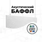 Баффл акустический фигурный белый, из войлока от ИнтерПром