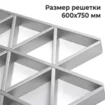 Потолок Треугольное грильято GTA-150 алюминий размер ячейки