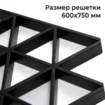 Потолок Треугольное грильято GTA-150 черный, размер решетки 600х750