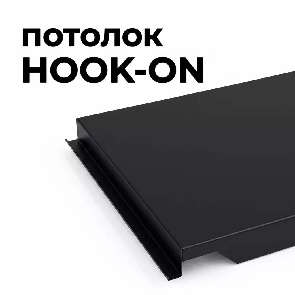 Потолок Hook-on черный от ИнтерПром