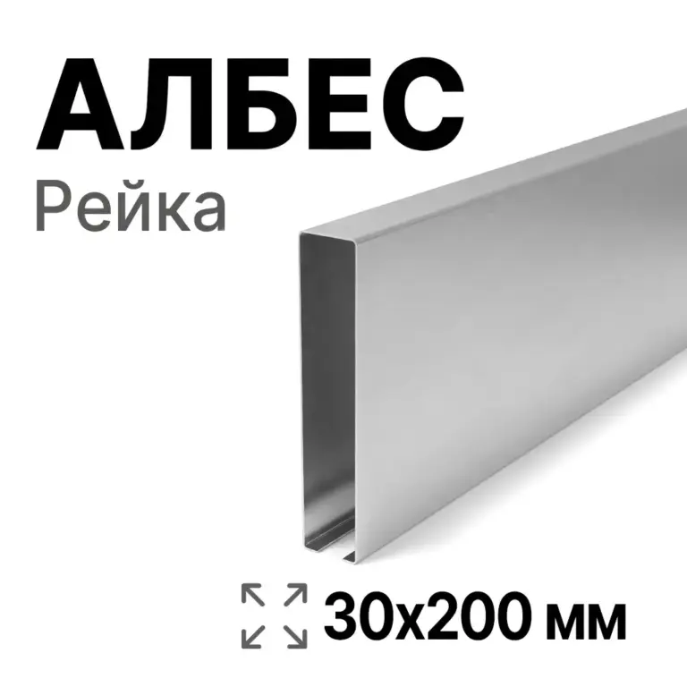 Потолок кубообразный Албес 30х200 мм, сталь